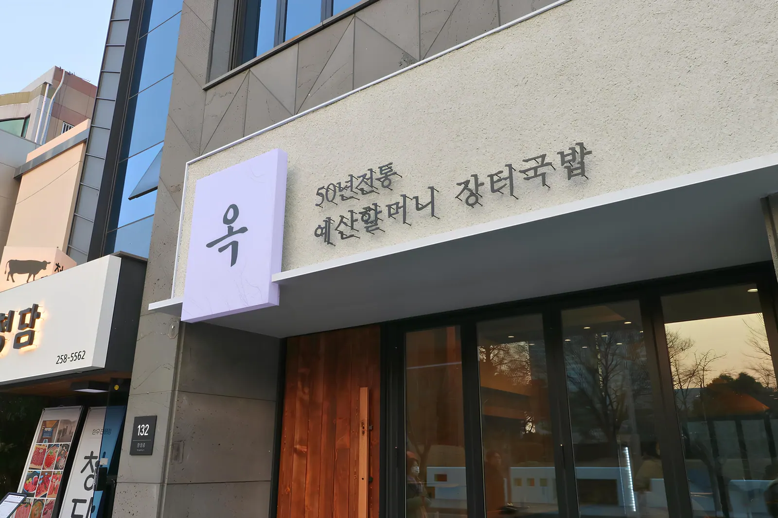 옥국밥 울산 남구 외식·복합공간 인테리어 시공사례 2
